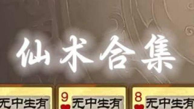 三国杀仙术合集九