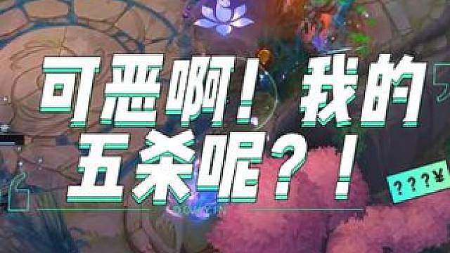 可恶啊！我的五杀呢？！