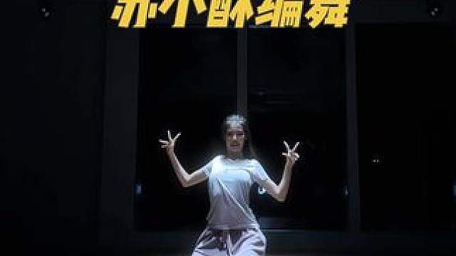 我愿称这支舞为“恁蝶来了”