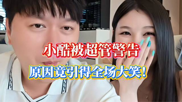 小酷被超管警告！被警告原因引全场大笑！