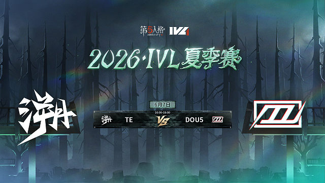 【回放】TE vs DOU5 2026IVL夏季赛常规赛W1