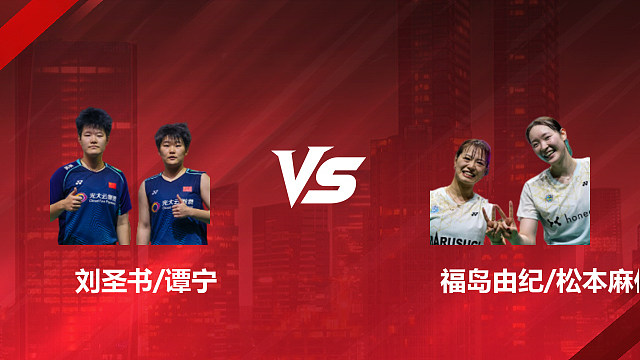 【回放】女双	刘圣书/谭宁VS福岛由纪/松本麻佑 决赛 2026印尼羽毛球公开赛 艳芬解说