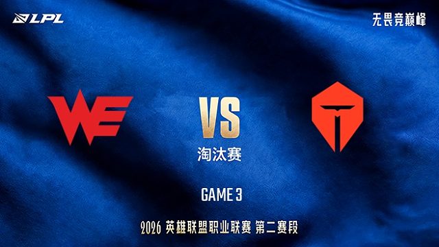 【回放】WE vs TES_3-LPL第二赛段-淘汰赛