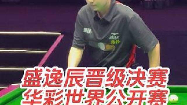 “金利来杯·康溪盛世·利百文台尼”2026华彩台球世界公开赛，半决赛，盛逸辰21:18战胜赵汝亮，晋