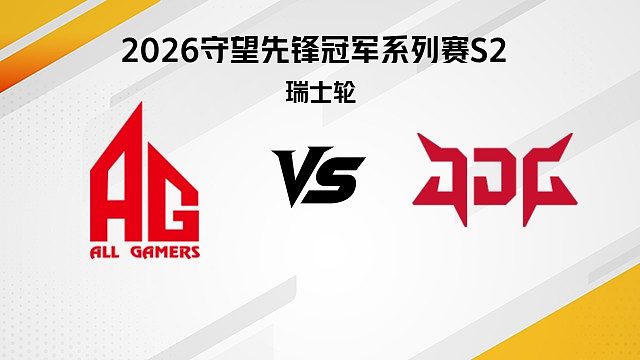 【回放】AG vs JDG 瑞士轮-2026守望先锋冠军系列赛S2