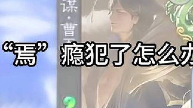 “焉”瘾犯了…
