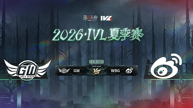 【回放】GW vs WBG 2026IVL夏季赛常规赛W1