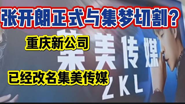 张开朗正式与集梦切割！重庆新公司竟改名“集美传媒”！