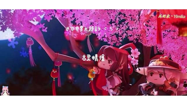 【迷你世界】主题音乐（5），古灵精怪