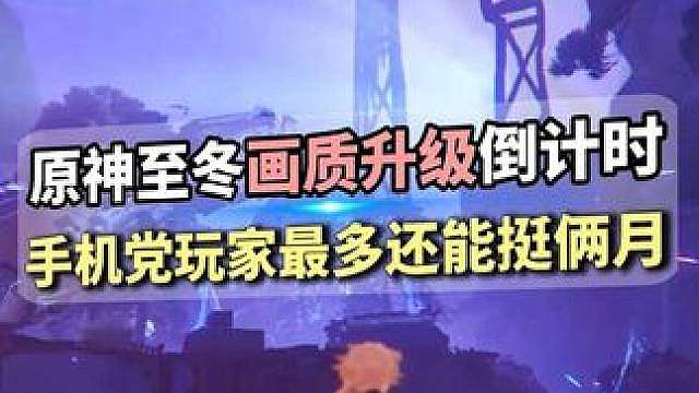 至冬画质大升级进入倒计时！你的手机。。真的只能再挺俩月？！