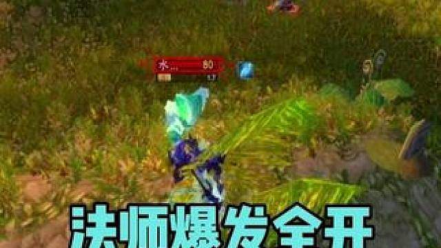 法师爆发全开 我们瞬间残血