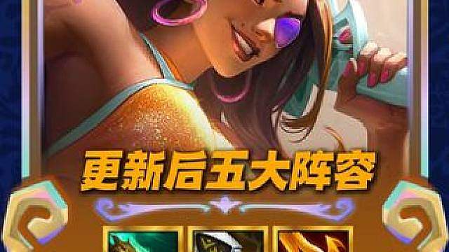 版本更新！五大阵容大变动，这些阵容能玩