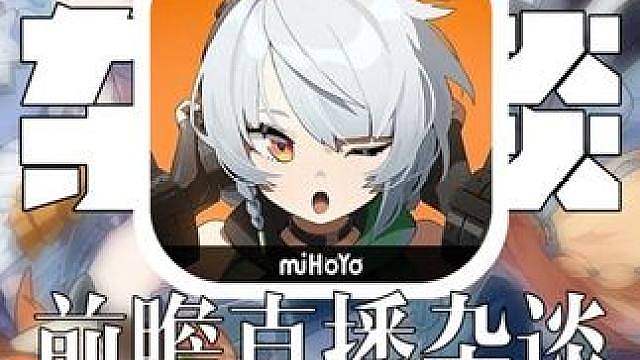 【绝区零】3.0前瞻杂谈：周年庆还没到绳匠先“起飞”了？