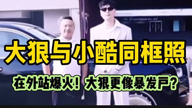 大狠小酷同框照在外站刷屏，网友直言大狠更有老板风范！