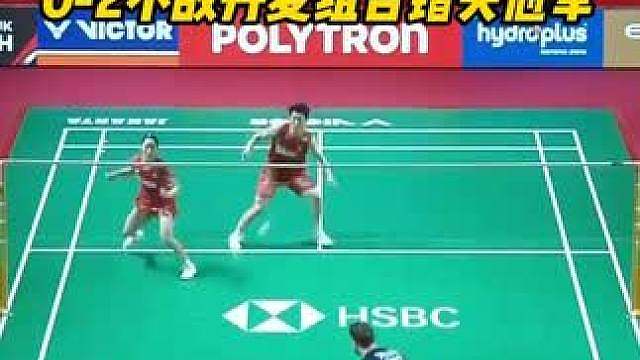 星驰组合棋差一招，0-2不敌丹麦组合错失冠军！ #