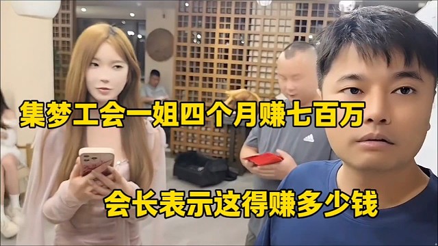集梦工会一姐四个月赚七百万
会长表示这得赚多少钱