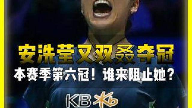 2026年印尼公开赛，安洗莹叕夺冠了！本赛季已取得六冠一亚！