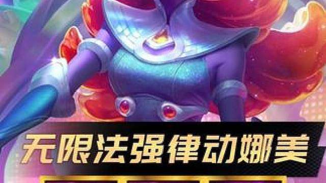 《无限法强律动娜美》 版本更新后最强上分阵容！一星锁血二星吃鸡！无需内卷也能轻松上分！