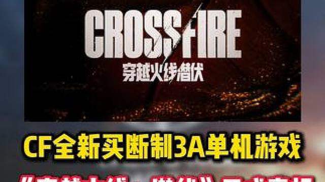 CF玩家的自己3A大作来了！CF全新买断制单机游戏《穿越火线：潜伏》亮相