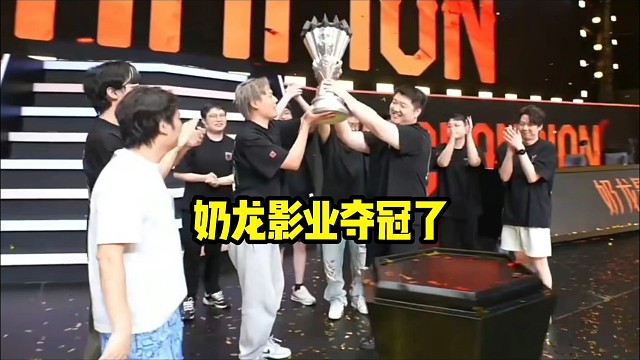 奶龙影业夺得不朽杯S2的冠军！