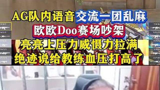 AG队内语音交流一团乱麻，欧欧Doo吵起来了，亮亮强势介入压迫感拉满，绝迹说这打法给教练血压打高了！
