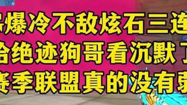 “三马擒AG！”AG爆冷0:2不敌炫石迎来三连败，绝迹狗哥直接沉默了，这赛季联盟真的没有弱队，各战队