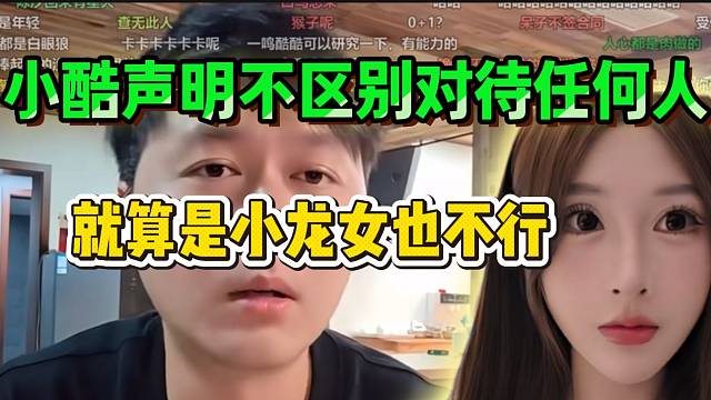小酷最新声明不会区别对待任何主播！就算小龙女也不行！