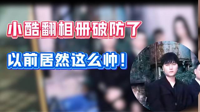 小酷彻底“破防”！翻以前照片竟然还这么帅过？