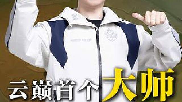 红莲连续两届拿下云巅首个大师！