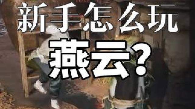 新手怎么玩燕云？
