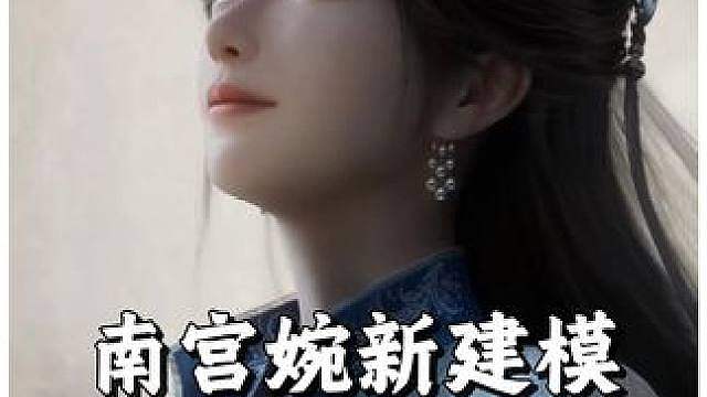 南宫婉新模型藏了这么久，制作组到底在怕什么？