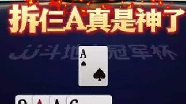逍遥神拆仨A秀翻全场，明牌都没想到