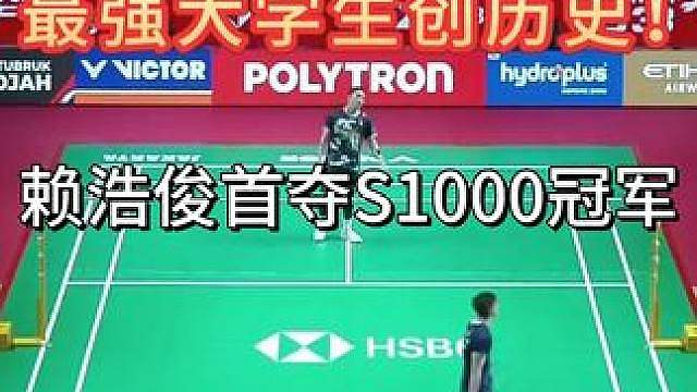 新星加冕创历史！赖浩俊首夺超级1000赛冠军 从资格赛到冠军领奖台！赖浩俊用凌厉进攻极致防守，两局