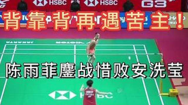 决胜局手握赛点遭翻盘！陈雨菲鏖战三局憾负安洗莹 印尼魔鬼主场77分钟巅峰三局大战！陈雨菲次局绝境翻盘