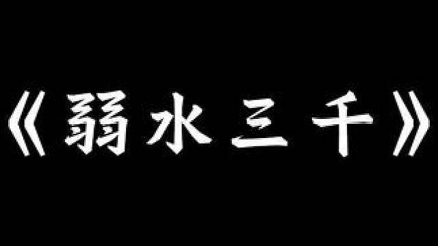 老树不争林 争的是巍冠参天