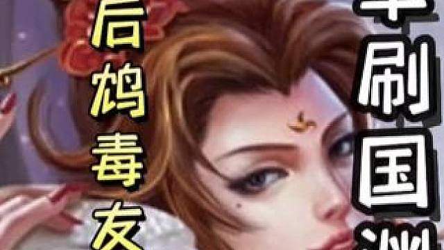 何太后先救再毒友诸葛亮，最后单刷地主势国渊，天神下凡