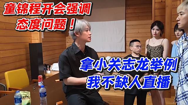 童锦程开会强调态度问题！拿小关志龙举例我不缺人直播