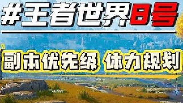 【王者荣耀世界】8号新版本体力规划/副本优先级