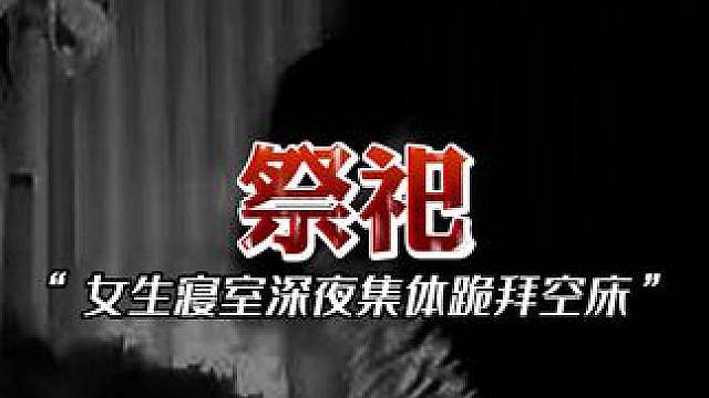 女生寝室超诡异经历