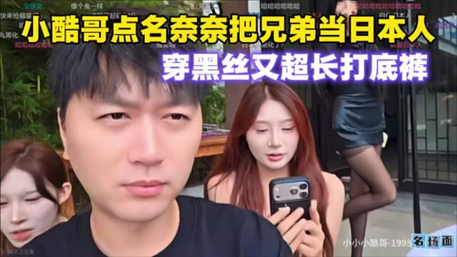 小酷哥点名奈奈把兄弟当日本人，穿黑丝又超长打底裤。