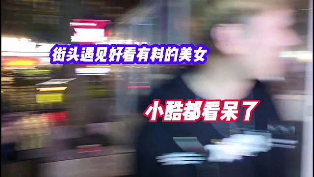 街头遇见好看有料的美女，小酷都看呆了