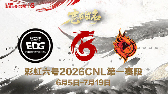 【回放】EDG vs OC -2026CNL第一赛段