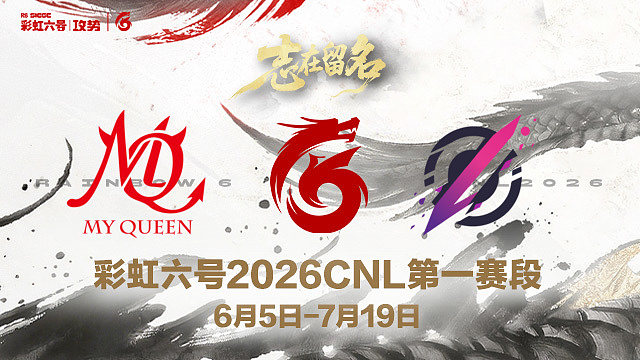 【回放】MQ vs Pozy -2026CNL第一赛段