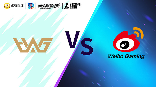 【回放】WHG vs WBG LOLM超级联赛