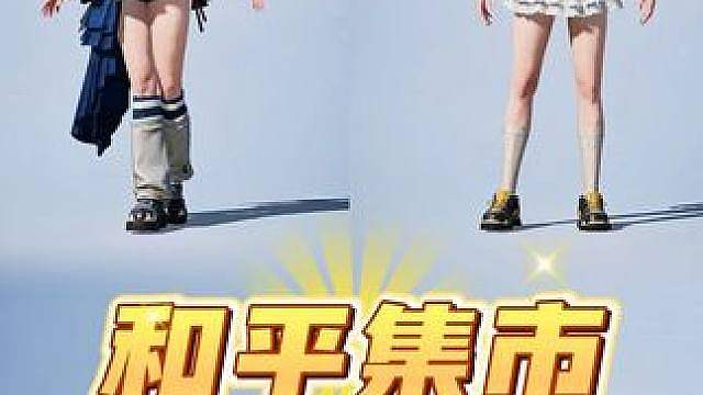 和平集市独家皮肤外观抢先看！首周8折79就能入手？