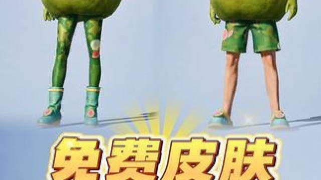 免费皮肤芭乐一下上线！最快只需5天就能领取？