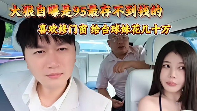 大狠自曝喜欢修门窗、给台球妹花几十万！