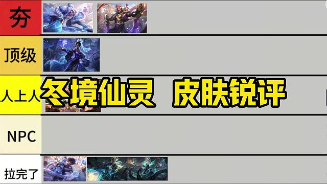 从夯到拉!锐评lol新皮肤冬境仙灵