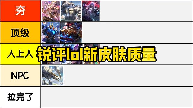 从夯到拉!锐评lol德玛西亚赛季新皮肤质量