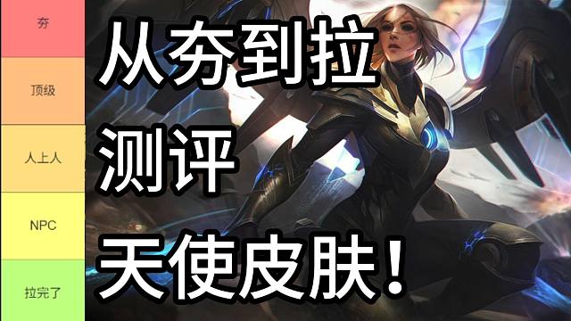 从夯到拉主观测评天使凯尔皮肤